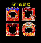 马年拍照框