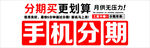 手机分期购买优惠活动