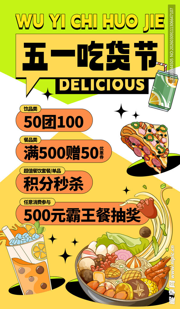 五一吃货节美食优惠盛宴