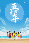 五四青年 共赴美好青春年华