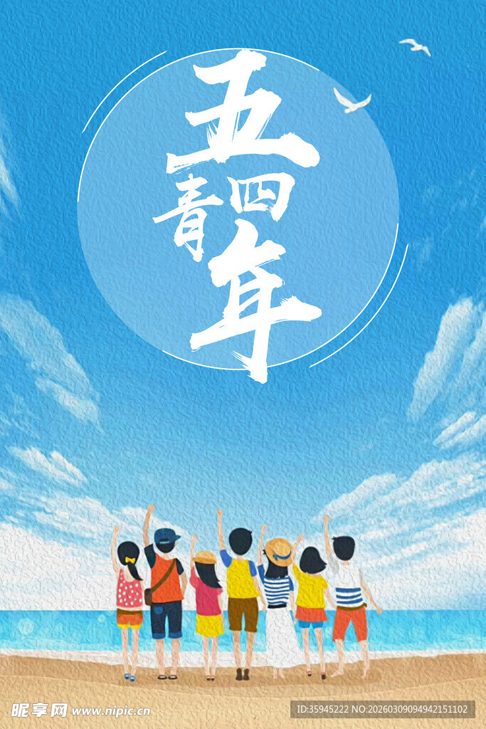 五四青年 共赴美好青春年华