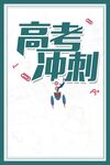 高考冲刺励志背景海报