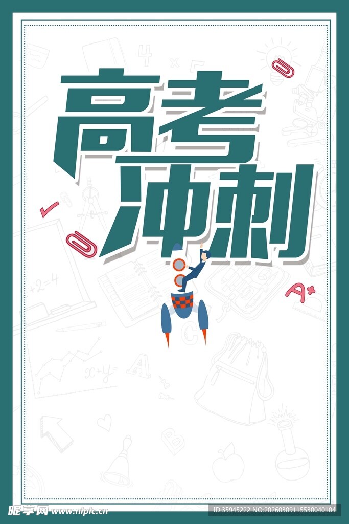 高考冲刺励志背景海报