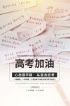 高考加油励志文案