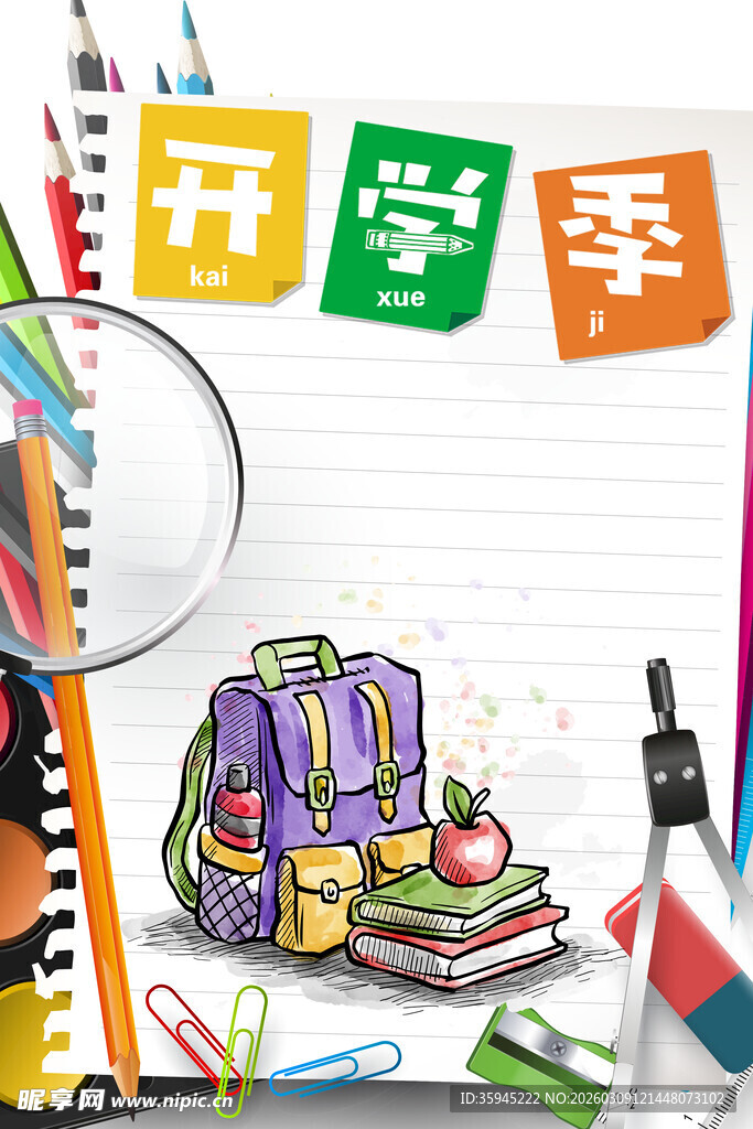 开学季招贴广告