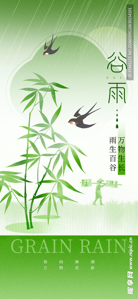 谷雨时节竹林插画