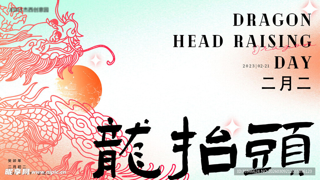 龙抬头 