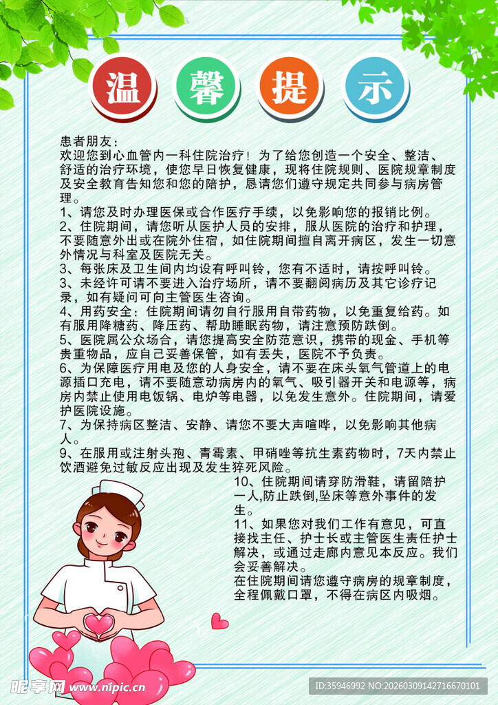 医院科室温馨提示海报