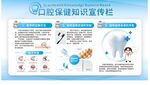 口腔健康知识宣传栏