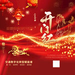 2026 丙午马年春开门红海报