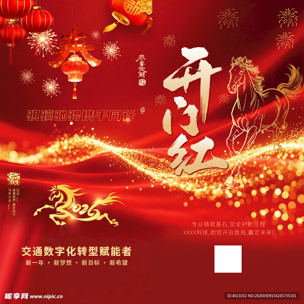 2026 丙午马年春开门红海报