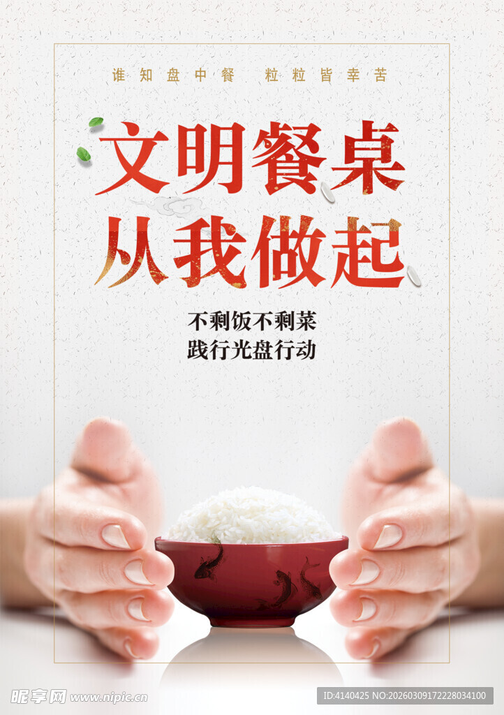 文明餐桌 双手呵护行动