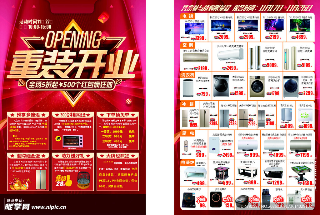 家电重装开业促销海报展示
