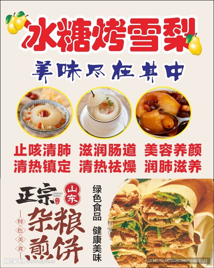 冰糖烤雪梨杂粮煎饼