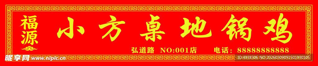 小方桌地锅鸡招牌