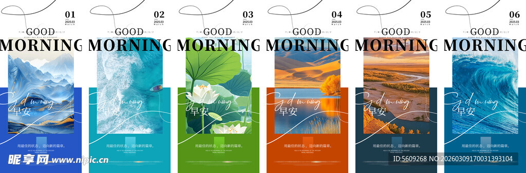早安正能量问候风景海报展示