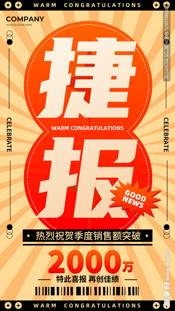 捷报销售额突破2000元海报