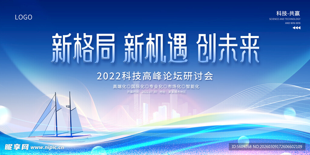 科技高峰论坛研讨会背景
