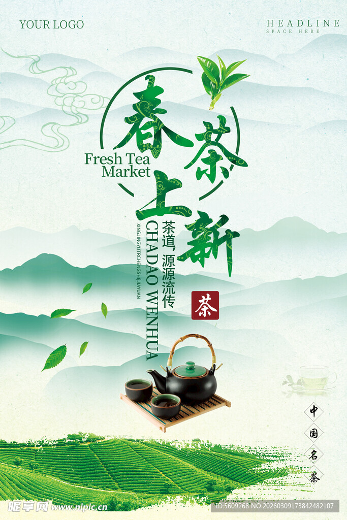 春茶上新茶叶销售海报