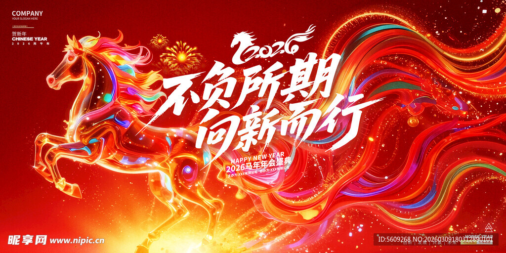 2026马年盛典背景