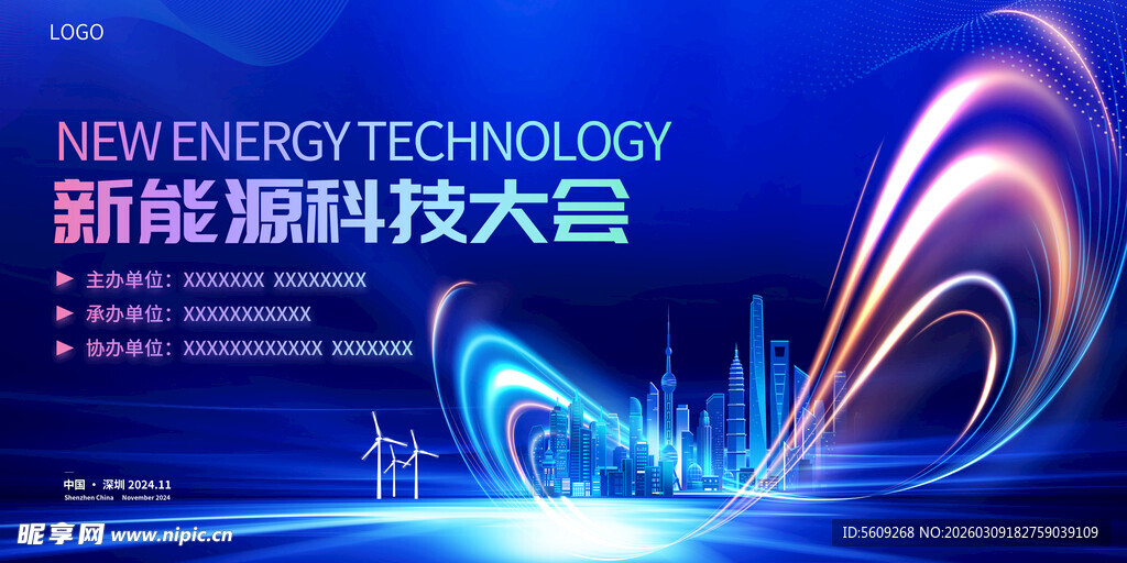 新能源科技大会宣传海报