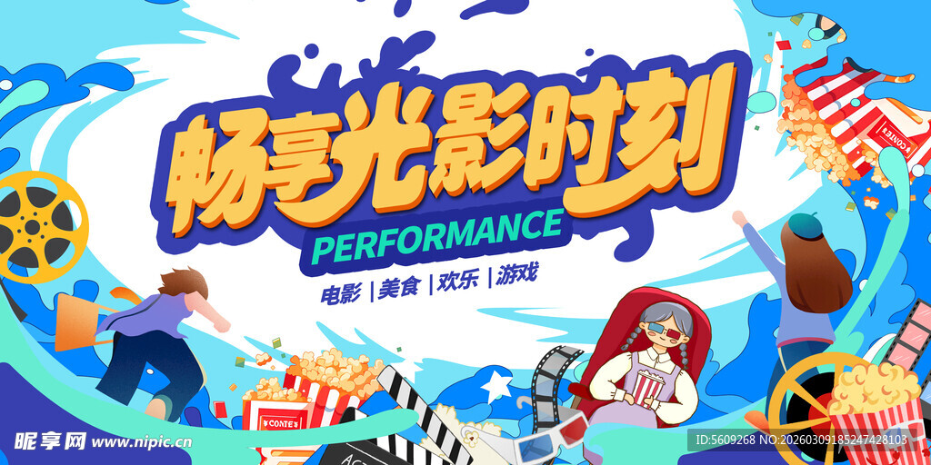 畅玩光彩时刻电影插画展板