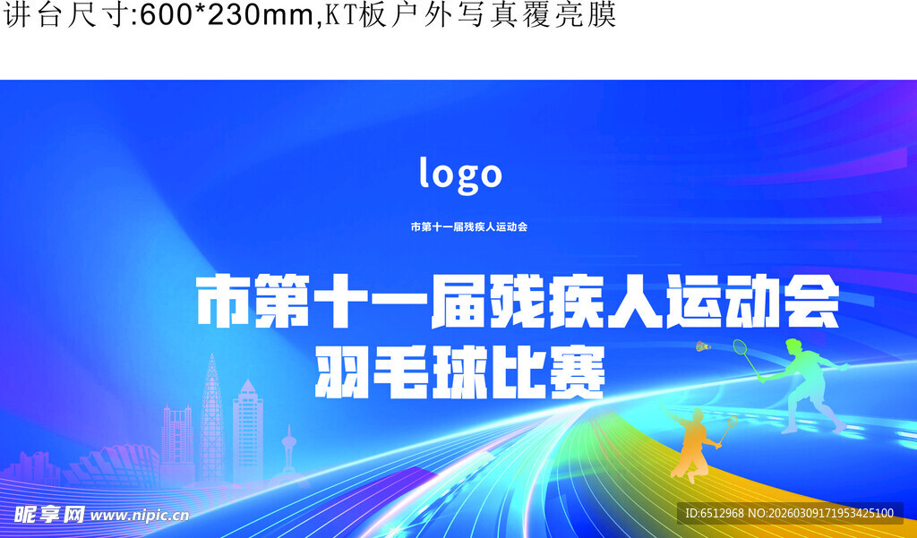 残奥会比赛展板