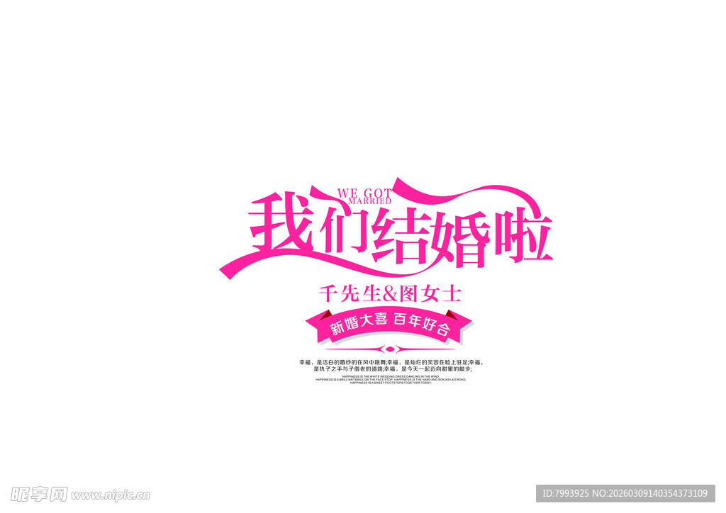 我们结婚啦标志设计