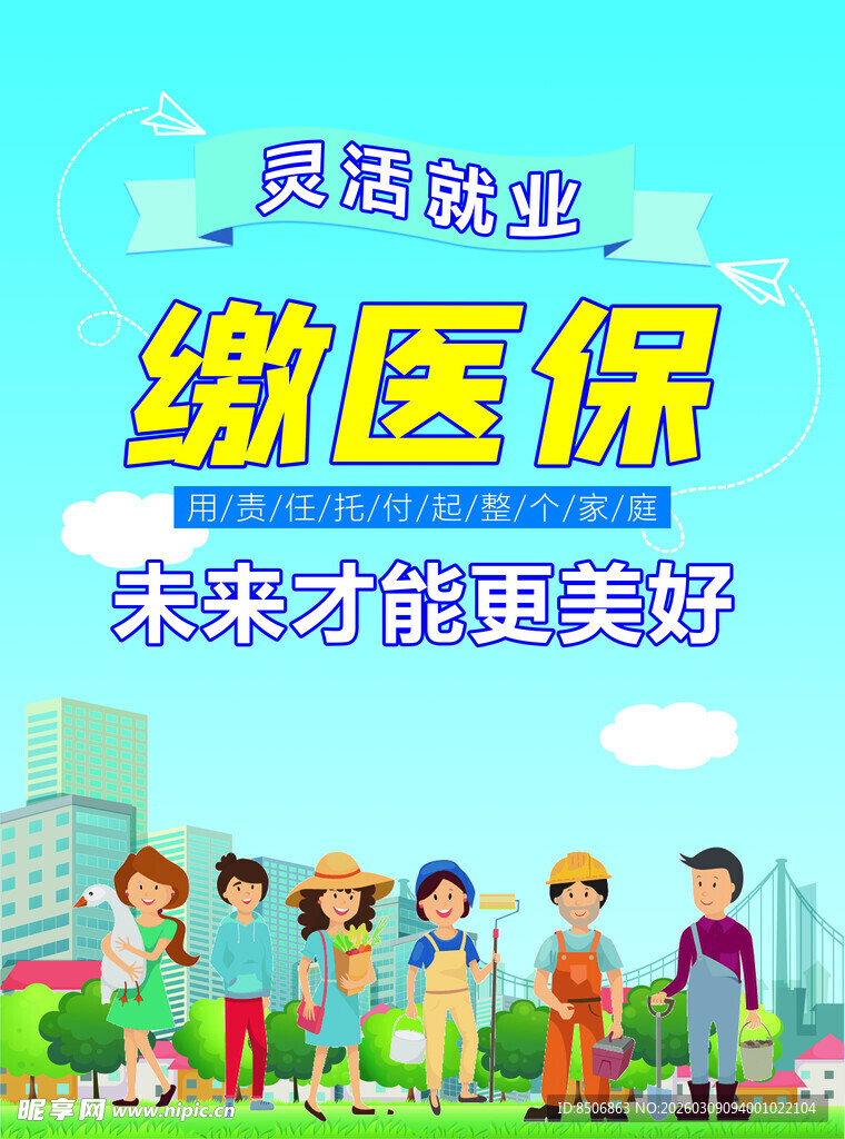 居民踊跃缴医保宣传图