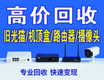 高价回收光猫等网络设备