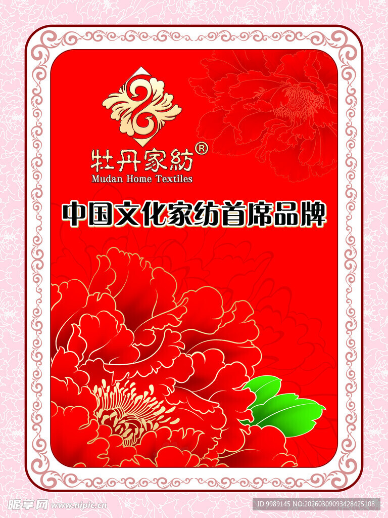 中国家纺知名品牌宣传海报