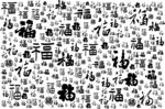 百福图福字图案背景纹理