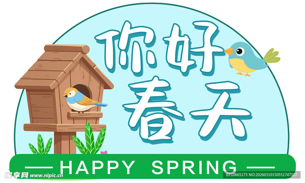 你好春天卡通插画