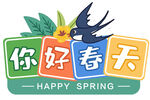 你好春天主题插画