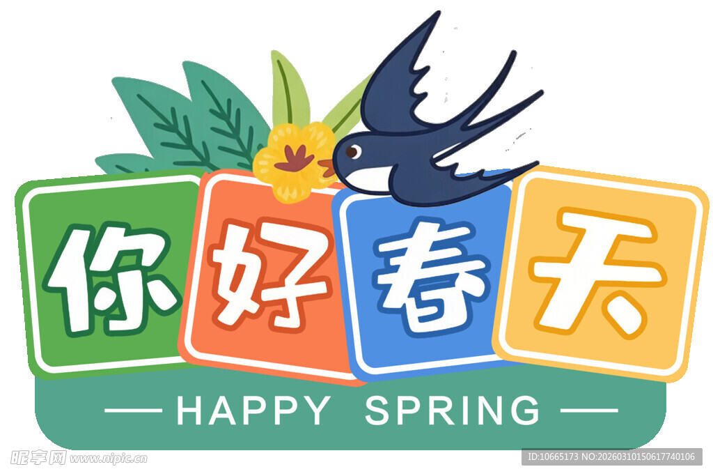 你好春天主题插画