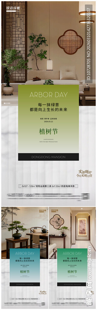 房地产植树节海报