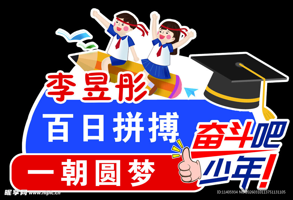 百日拼搏少年梦启航