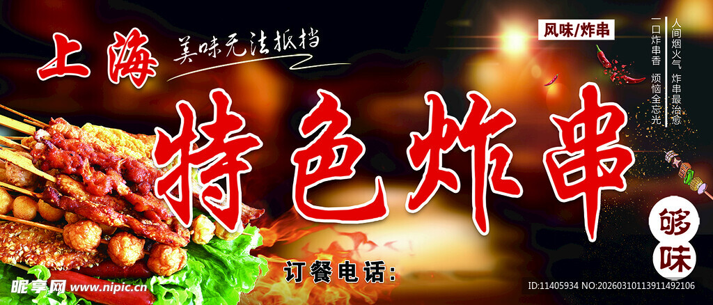 上海特色炸串美食展示