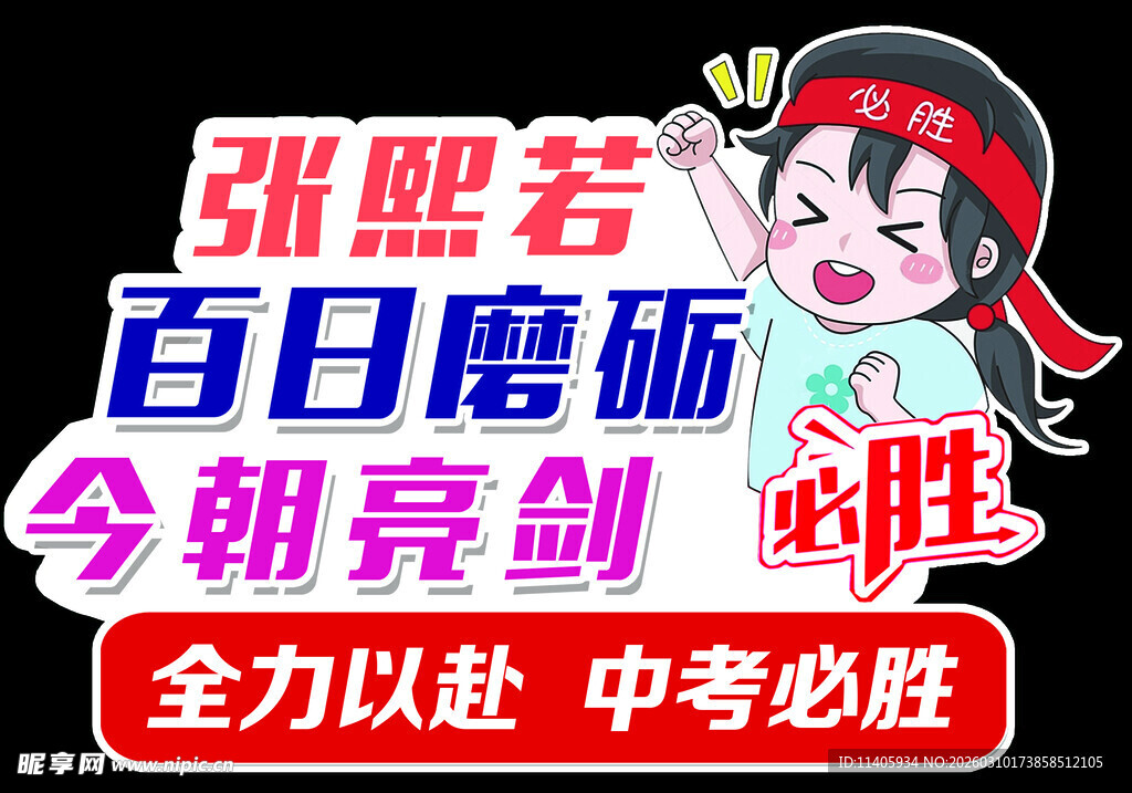 中考加油卡通励志海报