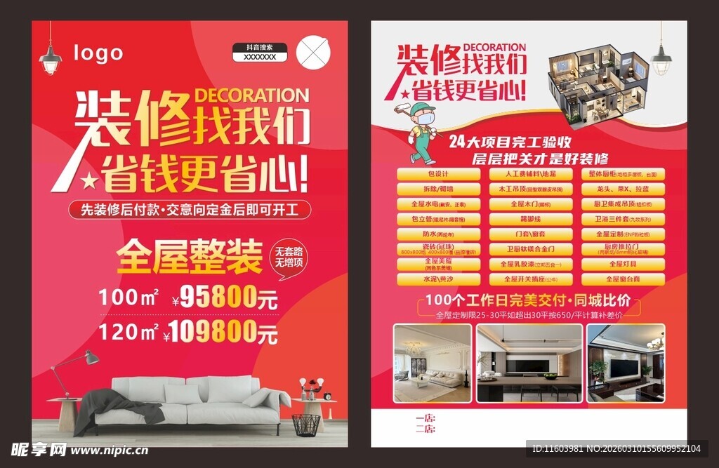 装修优惠海报