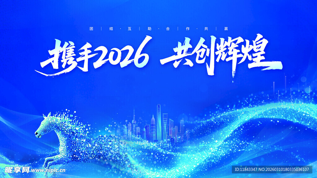 携手2026共创辉煌背景图