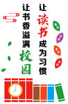 书香校园  让读书成习惯