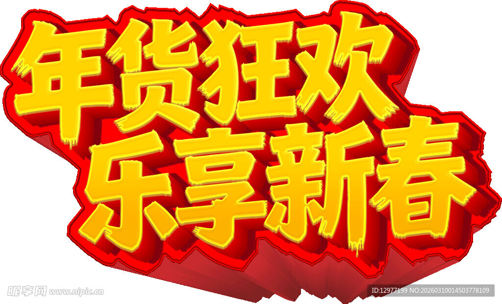 年货狂欢 乐享新春