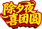 除夕夜喜团圆艺术字