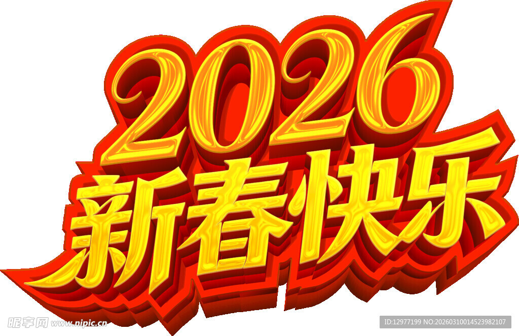 2026新春快乐艺术字设计