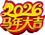 2026马年大吉喜庆图标