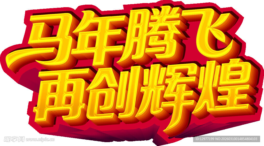 马年腾飞再创辉煌标语