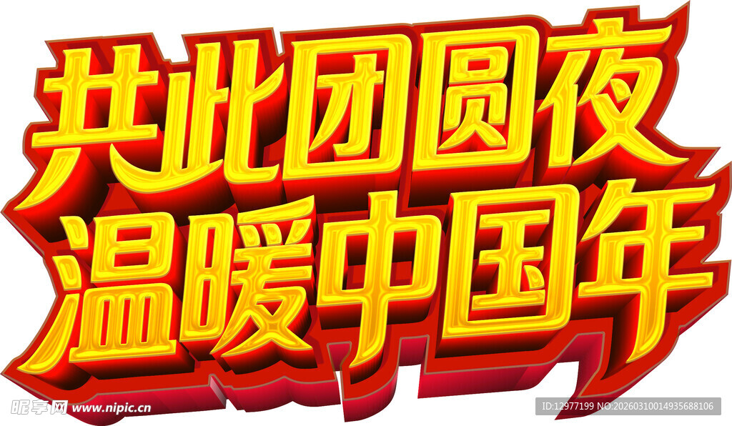团圆夜温暖中国年活动主题