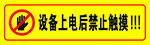 设备上电后禁止触摸警示牌