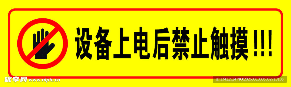 设备上电后禁止触摸警示牌